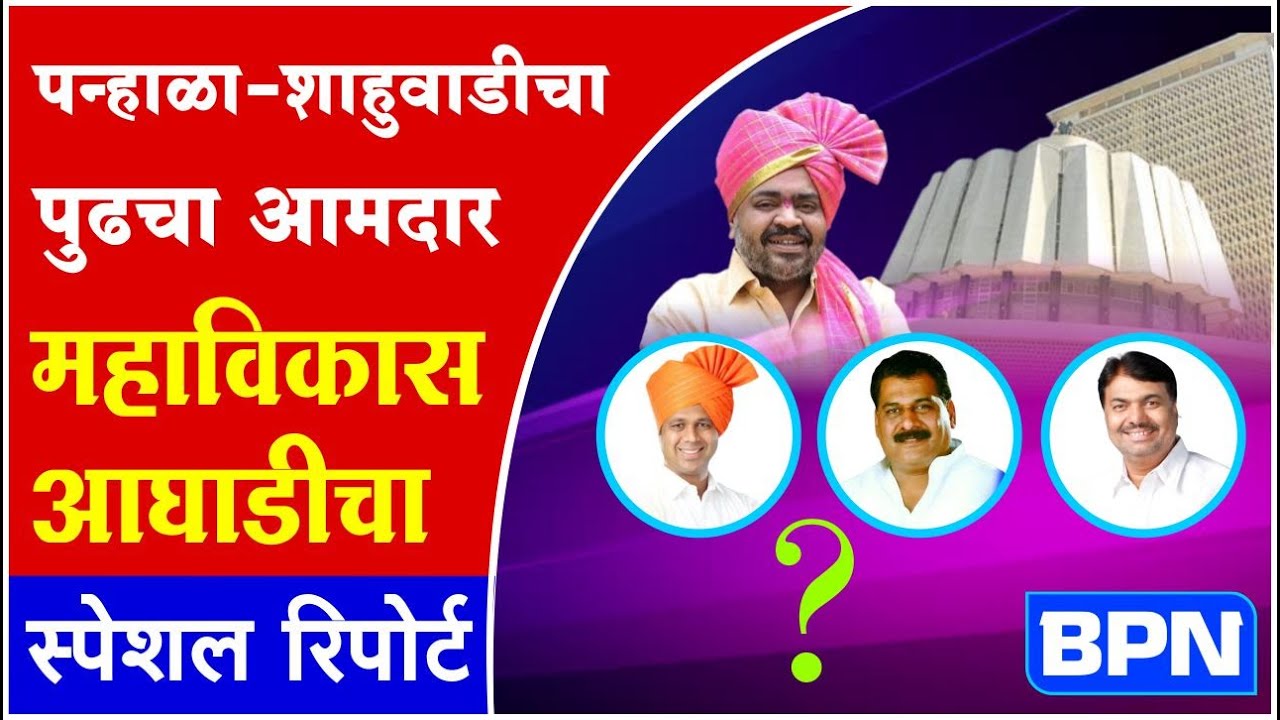 Kolhapur : पन्हाळा-शाहुवाडीचा पुढचा आमदार महाविकास आघाडीचा?.. स्पेशल रिपोर्ट...BPN news network