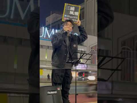 【恋唄 】清水翔太cover  #三浦風雅　@fuga282m #恋唄 #路上ライブ