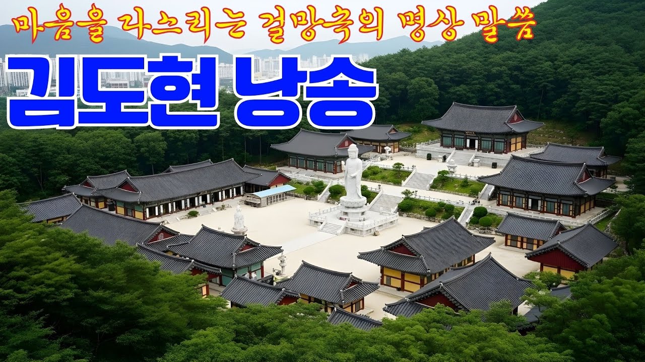 명상의말씀 🙏 마음을 다스리는 걸망속의 명상 말씀, 김도현 낭송 🪷 마음을 고요하게 비우는 불교 명상 음악