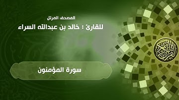 23 | سورة المؤمنون | القارئ خالد السراء (23AlMu'minun (Khaled Alsarra