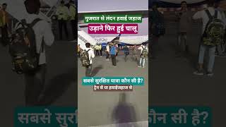 Download Lagu Flights to London resume! Celebrations erupt in Gujarat #gujarat #airplane #airport #flightnews #london MP3