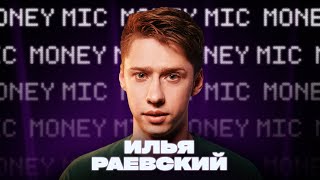Илья Раевский | Money Mic