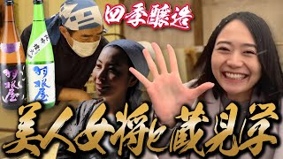 【美人すぎる女将】と富美菊酒造蔵見学【羽根屋】