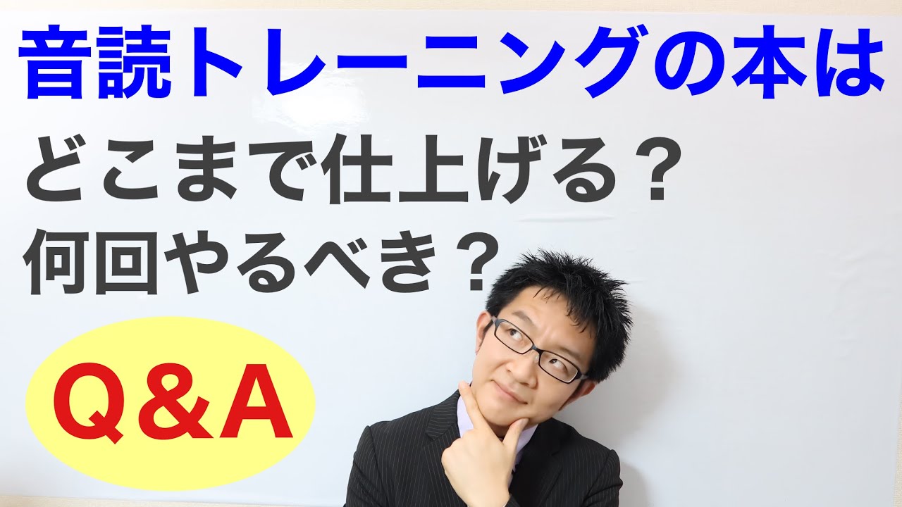 Q&A：音読トレーニングの本は何回ぐらいやったら卒業していいのでしょう？