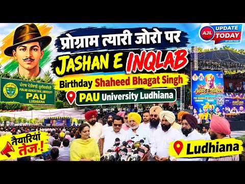 प्रोग्राम त्यारी जोरो पर JAshan E Inqlab | Birthday Shaheed Bhagat Singh, PAU University Ludhiana