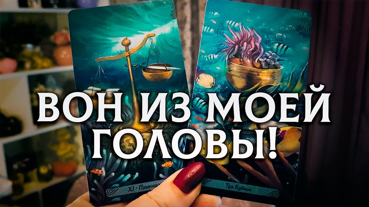 ВОН из моей головы! Почему он не отпускает? - YouTube