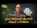 هل صناديق الاستثمار أحسن ولا شهادات البنوك وايه مزاياهم وعيوبهم وانواعهم