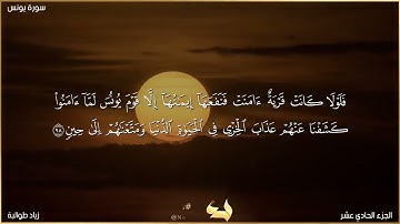 ما تيسر من سورة يونس بقراءة الإمام أبي جعفر المدني