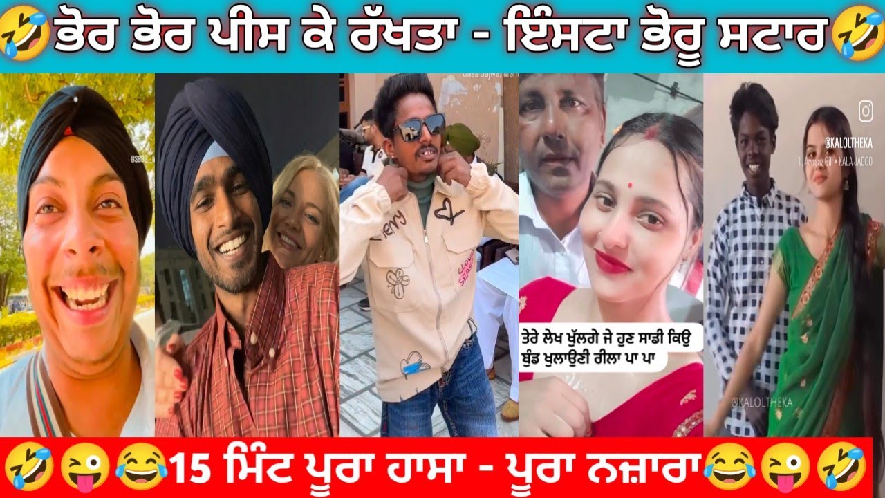 🤣ਭੋਰ ਭੋਰ ਪੀਸ ਕੇ ਰੱਖਤਾ ਇੰਸਟਾ ਭੋਰੂ ਸਟਾਰ | 15 ਮਿੰਟ ਪੂਰਾ ਹਾਸਾ - ਪੂਰਾ ਨਜ਼ਾਰਾ #punjabiroast #funnycomment