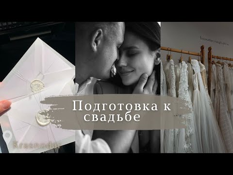 Видео: Свадебный ВЛОГ|| платье, детали, декоратор, «сюрприз», CANDY BAR