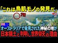 【驚愕】オーストラリアで発見された神秘の地が日本領土であることが明らかになり、全世界が驚愕した理由とは。【海外の反応】