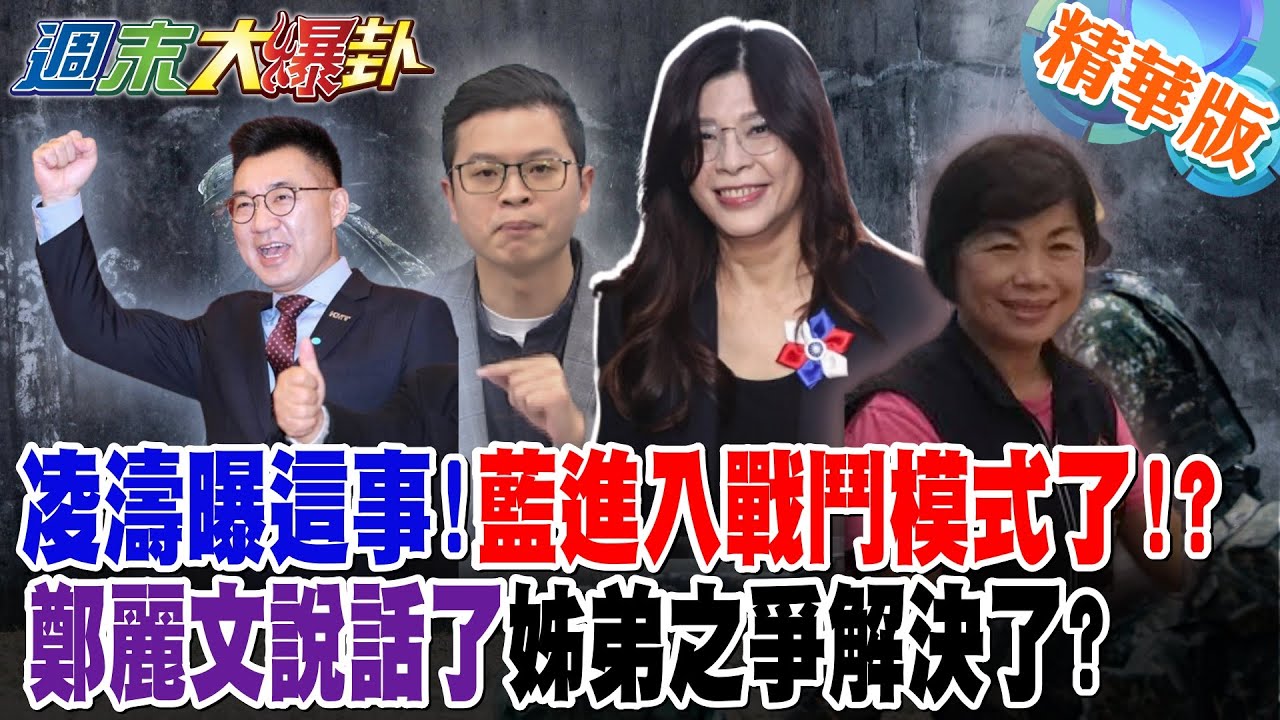 凌濤曝這事!藍進入戰鬥模式了!?鄭麗文說話了"姊弟之爭"解決了?【