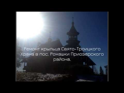 Замена бревна при ремонте крыльца Храма Ромашки Приозерского района