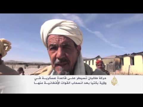 طالبان تسيطر على قاعدة عسكرية بولاية بكتيا