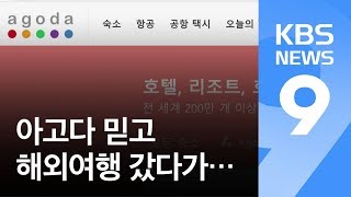 아고다에 예약했는데 방이 없다…“우리 가족여행 고발합니다” / KBS뉴스(News)