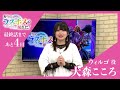 12/20(土)より最終話放送！「#野生のラスボスが現れた！」キャストコメント映像──ウィルゴ役 #大森こころ
