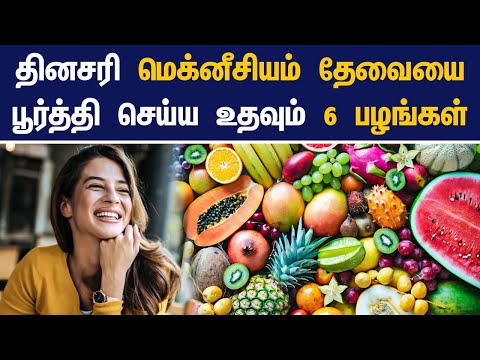 தினசரி மெக்னீசியம் தேவையை பூர்த்தி செய்ய உதவும் 6 பழங்கள்