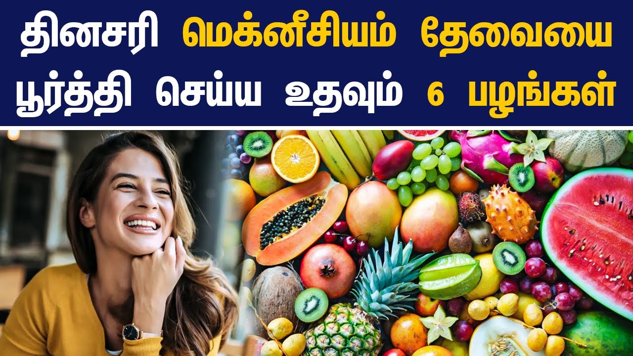 தினசரி மெக்னீசியம் தேவையை பூர்த்தி செய்ய உதவும் 6 பழங்கள்