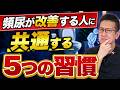 【医師の本音】頻尿が改善しやすい人と長引く人の決定的な違い！薬任せにしない5つの習慣とポイント