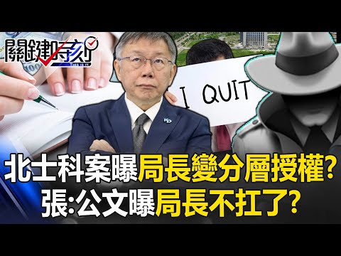 北士科案公文曝「產發局長」變「本案依分層授權」？ 張：決行公文曝局長「不扛了」！？【關鍵時刻】20240429-5 劉寶傑 張禹宣 吳子嘉 王瑞德