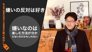 嫌いの反対は好き 嫌いなのは楽しむ方法が分からないだけかもしれない 田島大輔の Weekly Online Coaching 087 Youtube 嫌いの反対は好き 嫌いなのは楽しむ方法が分からないだけかもしれない 田島大輔の Weekly Online Coaching 087 Youtube