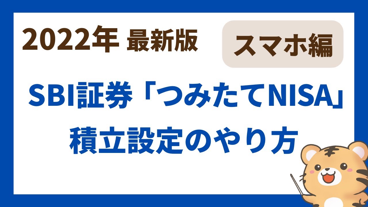 2022スマホ版SBI証券「つみたてNISA」積立設定のやり方解説