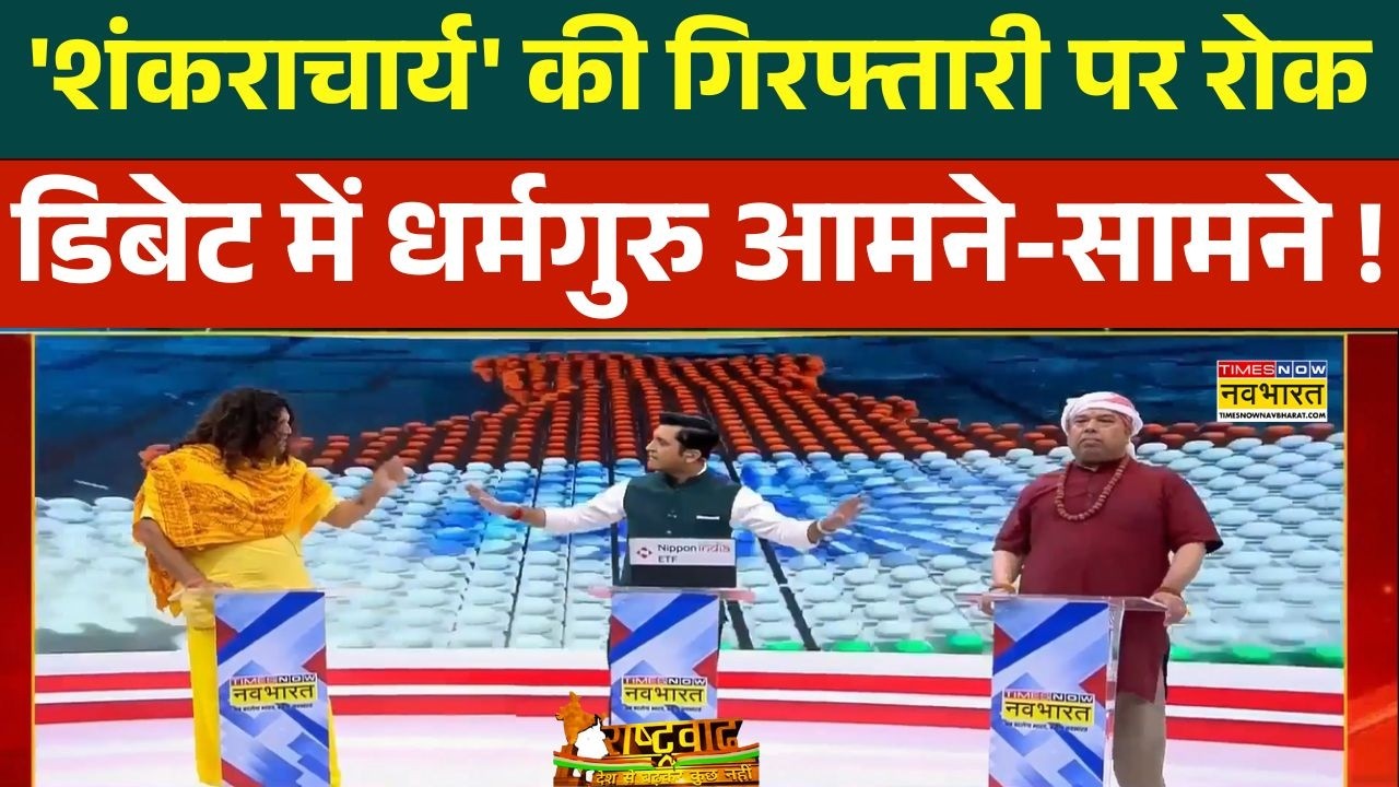 Rashtravad :  'शंकराचार्य' पर आपस में भिड़ गए धर्मगुरु, फिर जो हुआ ! | Avimukteshwaranand