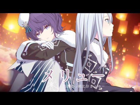 【プロセカMV】】メリュー/朝比奈まふゆ×宵崎奏【アナザーボーカルmix】