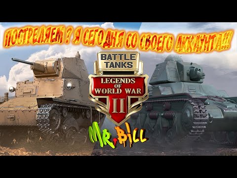 Видео: Battle Tanks: Legends of World War II // Катаем с основы !!!