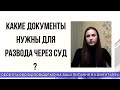 КАКИЕ ДОКУМЕНТЫ НУЖНЫ ДЛЯ РАЗВОДА ЧЕРЕЗ СУД ?