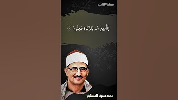 روائع التلاوات - سورة المؤمنون - المنشاوي رحمه الله