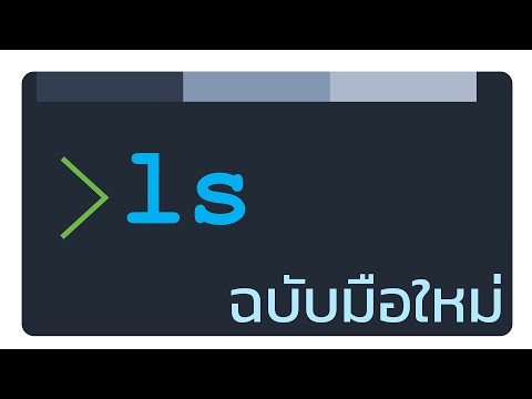 สอน Unix command line: ใช้ ls (list) ฉบับมือใหม่ เทคนิคที่ต้องรู้ในการแสดงไฟล์และโฟลเดอร์แบบต่าง ๆ