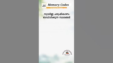 PSC Memory Codes 25 | #keralapsc #gk #psc #psctips #pscgk #prilims #lgs #ldcprelims #psccodes
