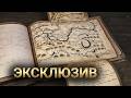 Хорографическая книга Сибири: Как атлас Ремезова попал в Гарвард и вернулся в Россию