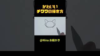 チワワの描き方 かわいい イラスト