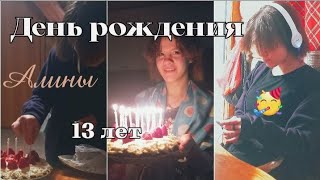 13 января.День  рождения !13 лет Алине/  Что приготовили на  стол/ Поздравляю со старым Новым годом!