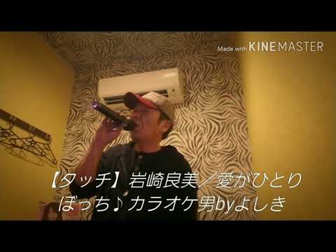 【タッチ】岩崎良美／愛がひとりぼっち🎵カラオケ男byよしき