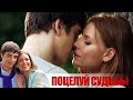 ХИТОВАЯ МЕЛОДРАМА ПОЦЕЛУЙ СУДЬБЫ Русские фильмы 2017 с Бондаренко 