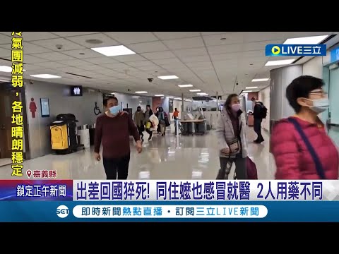 工程師家中猝死! 嬤表示"孫烏干達出差剛返國" 同住嬤也感冒就醫 2人用藥不同 檢: 呼吸性休克及流感併發症｜記者 廖國雄 朱怡蓉｜【LIVE大現場】20240105｜三立新聞台