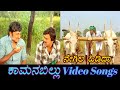 Negila Hidida - Kamana Billu - ಕಾಮನ ಬಿಲ್ಲು - Kannada Video Songs