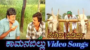 Negila Hidida - Kamana Billu - ಕಾಮನ ಬಿಲ್ಲು - Kannada Video Songs