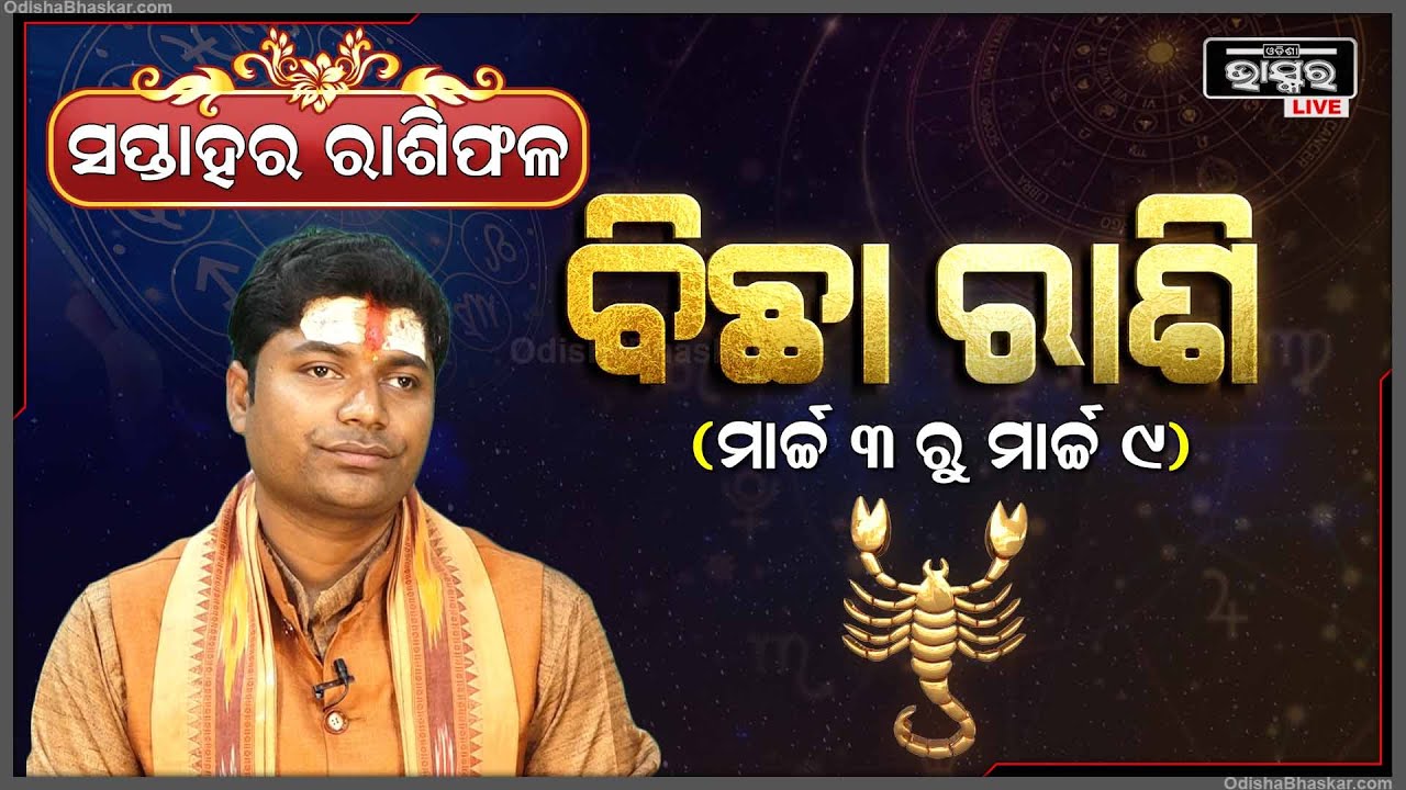 ବିଛା ରାଶି ପାଇଁ କେମିତି କଟିବ ଏହି ସପ୍ତାହ (03 Mar - 09Mar ) I ବିଛା ରାଶି Bichha Rashi I Odisha Bhaskar