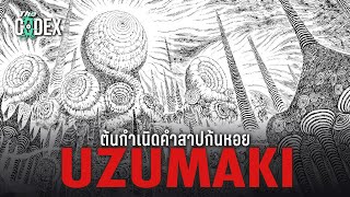 ต้นกำเนิดคำสาปก้นหอย Uzumaki - Ito Junji | The Codex