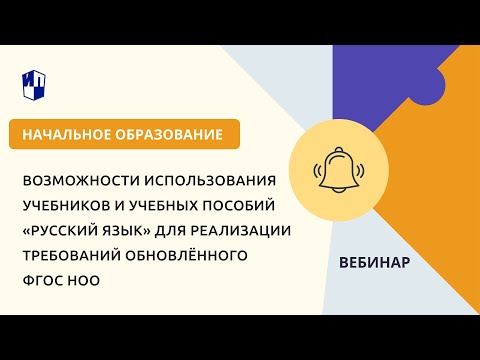 Возможности использования учебников и учебных пособий «Русский язык» для реализации ФГОС НОО 2021
