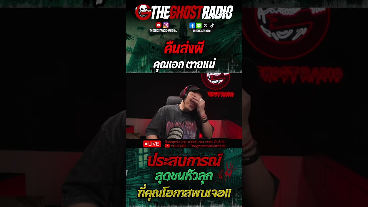คืนส่งผี • คุณเอก ตายแน่ | #shorts #theghostradio