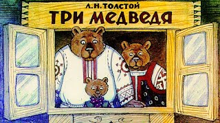 Три Медведя - Сказка На Ночь