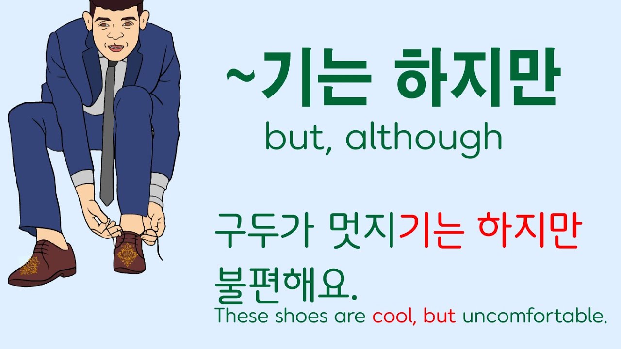 Korean Grammar Intermediate-level (121): A/V기는 하지만.  멋지기는 하지만, 좋아하기는 하지만, 사랑하기는 하지만, 먹어 보기는 했지만