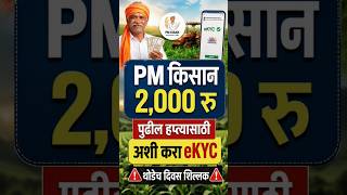 PM kisan yojana ekyc kashi karavi | pm kisan face ekyc mobile app se