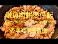 鹹魚肉餅煲仔飯Salted Fish Pork Claypot Rice冬季的家庭首選BNO想移民來英國,首先你要學會煮飯!想學煮飯我敎你,不懂做飯沒問題EnglishChinesesubtitles