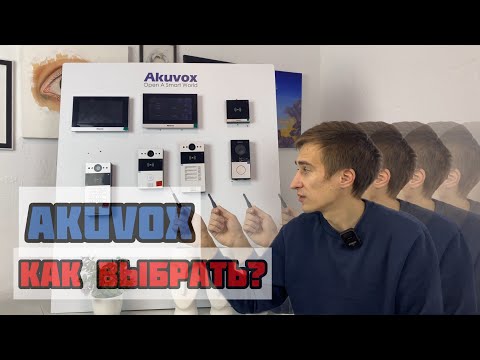 Как выбрать IP видеодомофон AKUVOX для квартиры, дома или офиса? Популярные ОДНОАБОНЕНСКИЕ домофоны